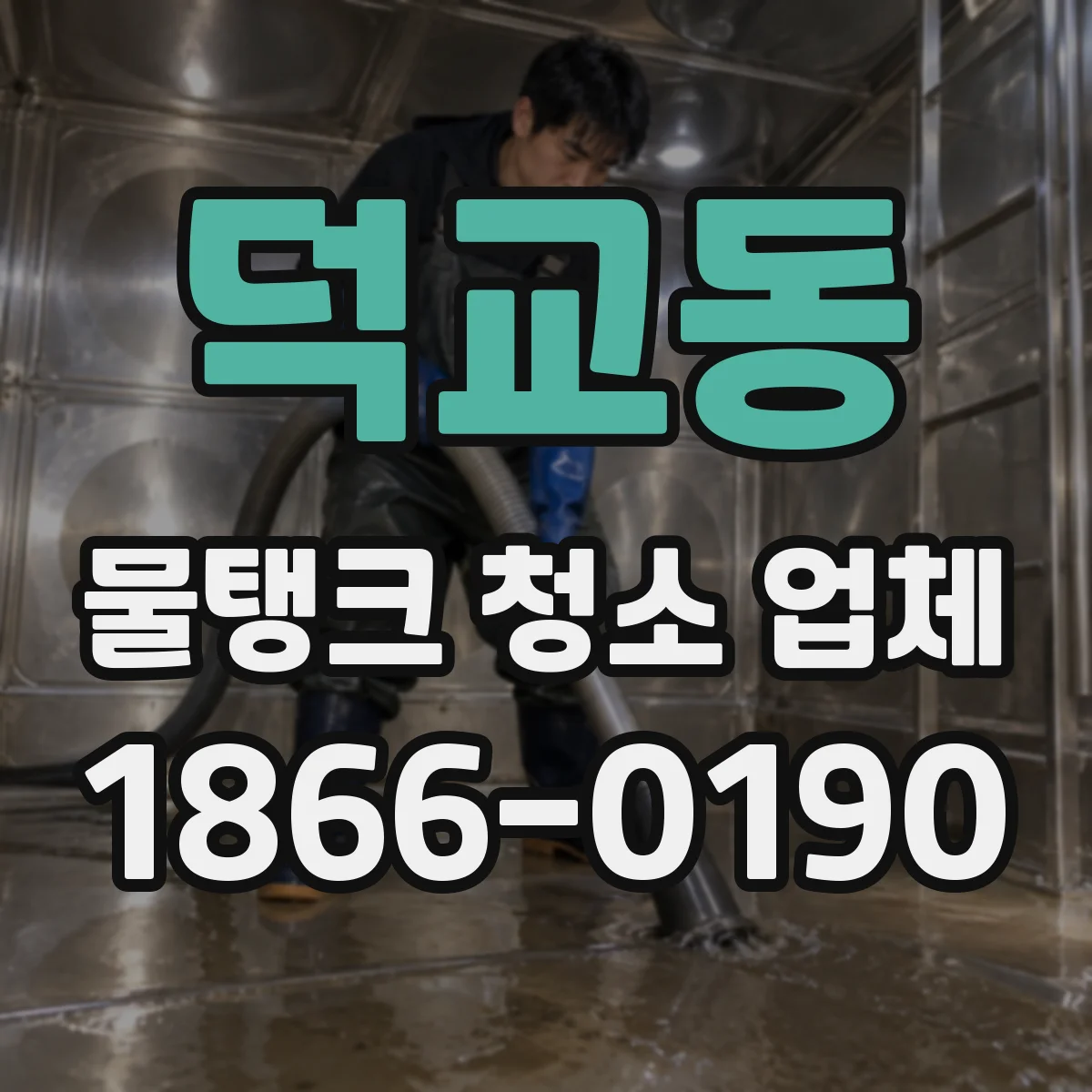 덕교동 물탱크 청소 업체