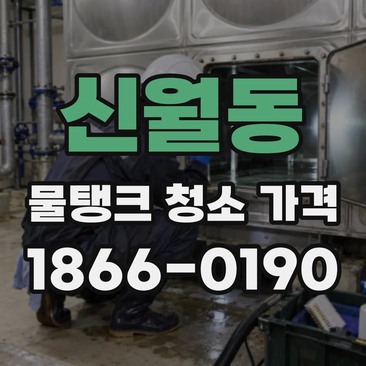 신월동 물탱크 청소 가격