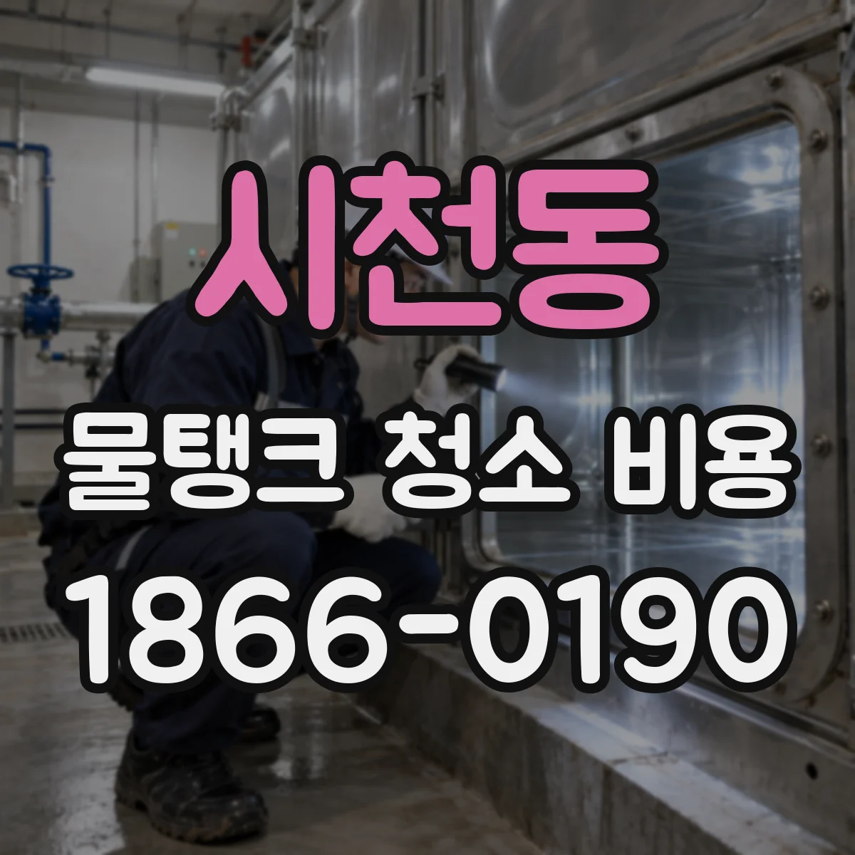 시천동 물탱크 청소 비용