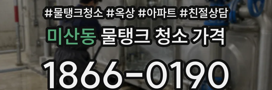 미산동 물탱크 청소 가격