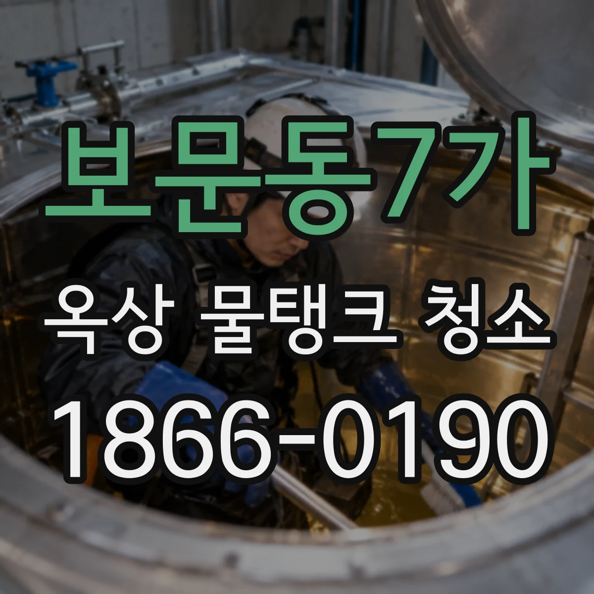 보문동7가 옥상 물탱크 청소