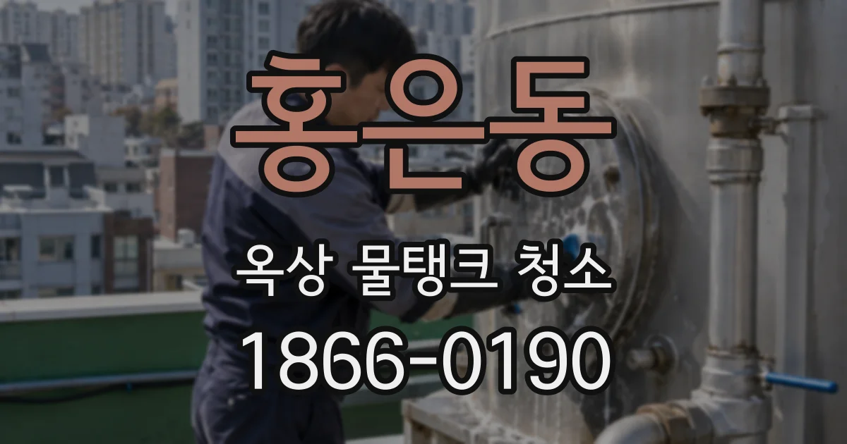 홍은동 옥상 물탱크 청소