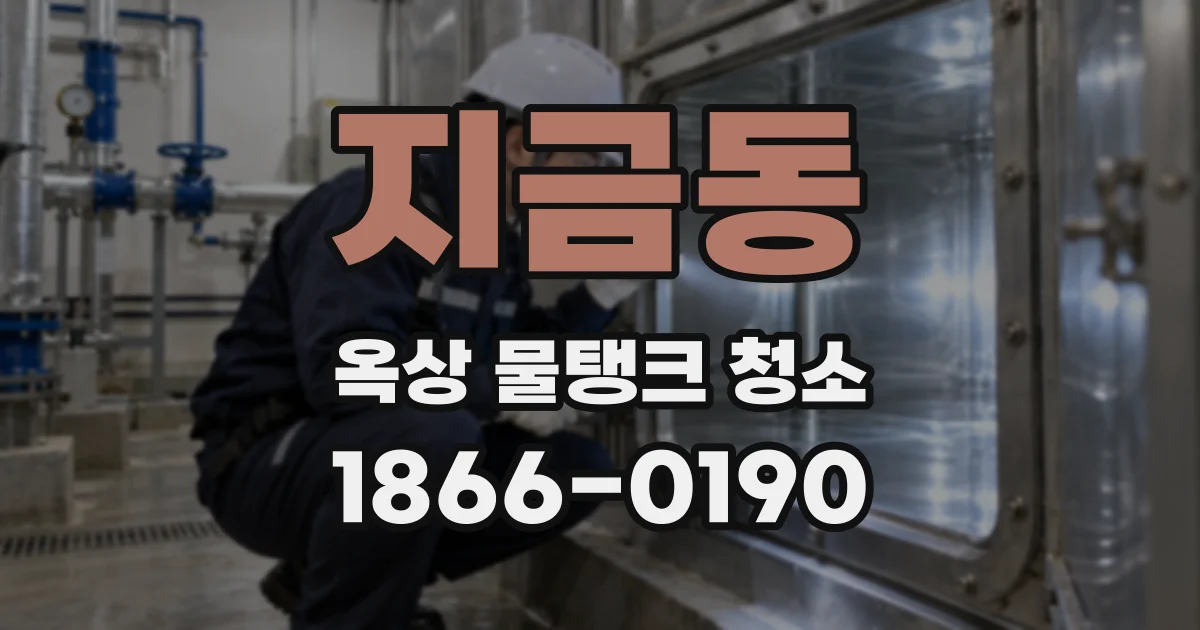 지금동 옥상 물탱크 청소
