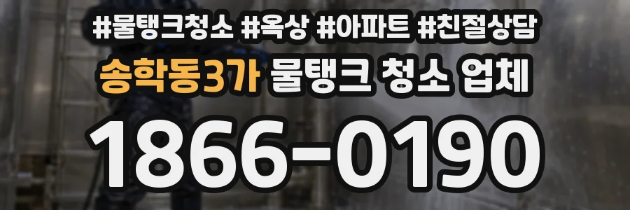 송학동3가 물탱크 청소 업체