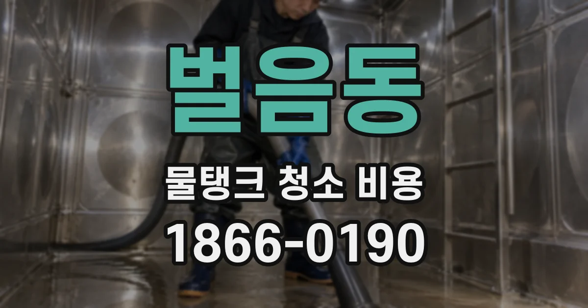 벌음동 물탱크 청소 비용