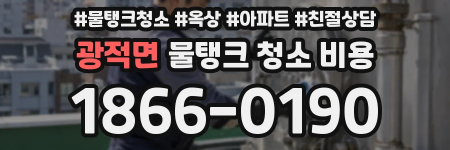 광적면 물탱크 청소 비용