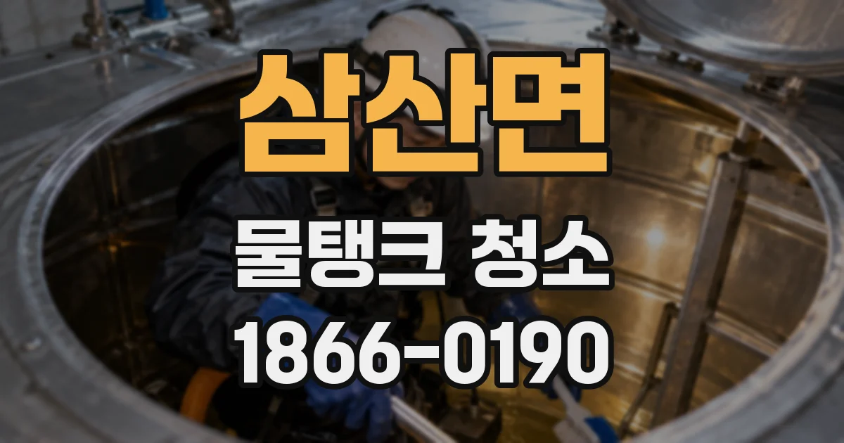 삼산면 물탱크 청소