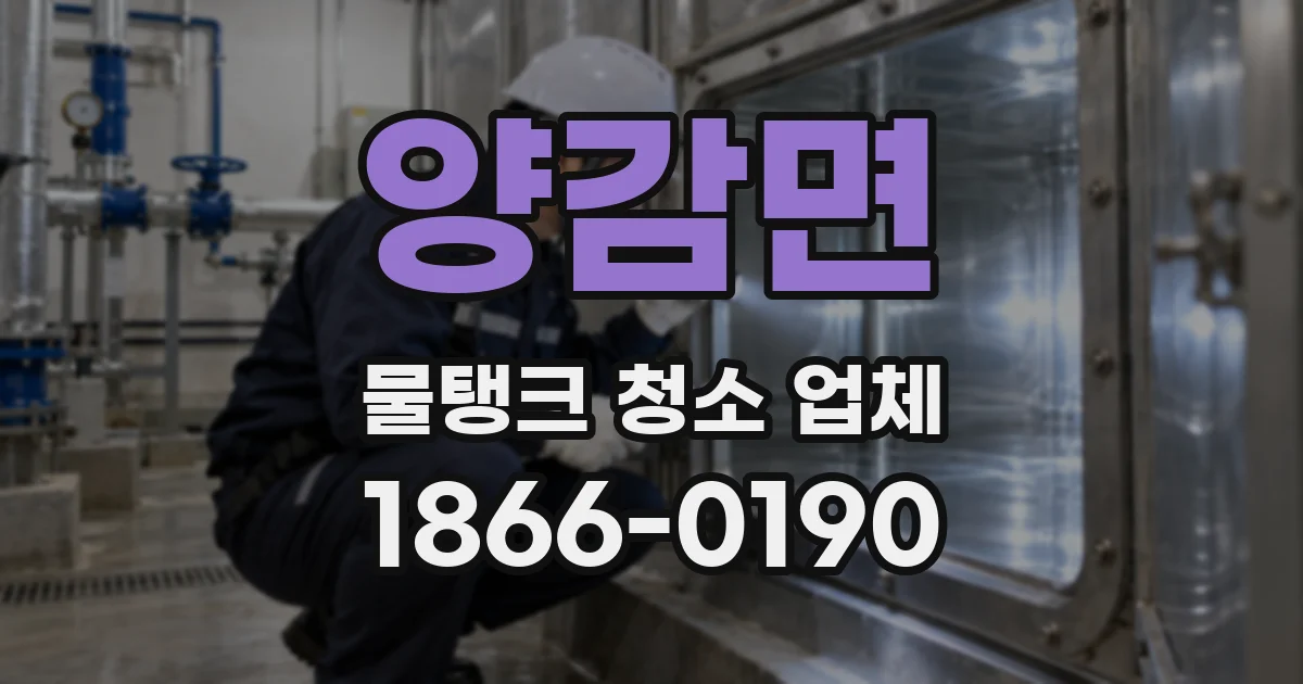 양감면 물탱크 청소 업체