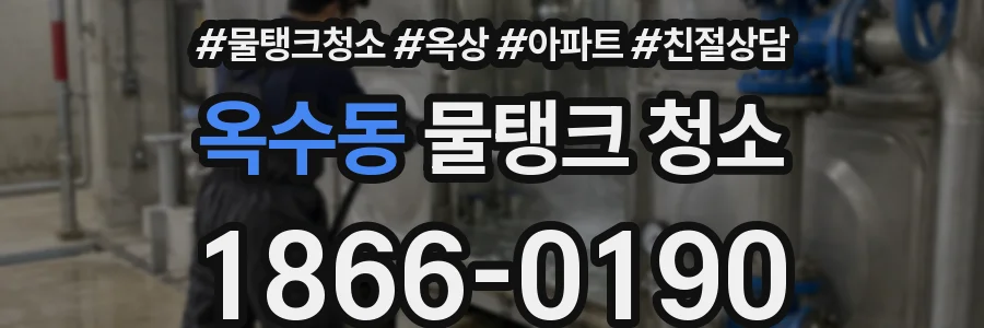 옥수동 물탱크 청소