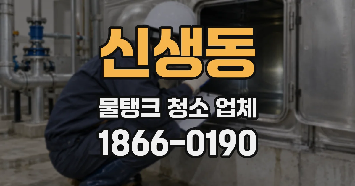 신생동 물탱크 청소 업체