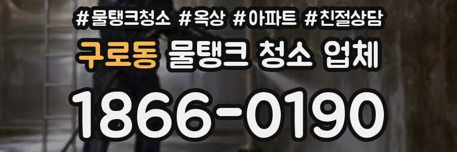 구로동 물탱크 청소 업체
