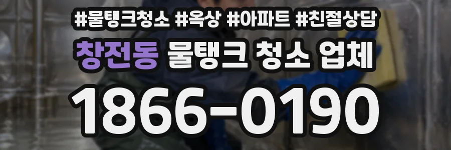 창전동 물탱크 청소 업체