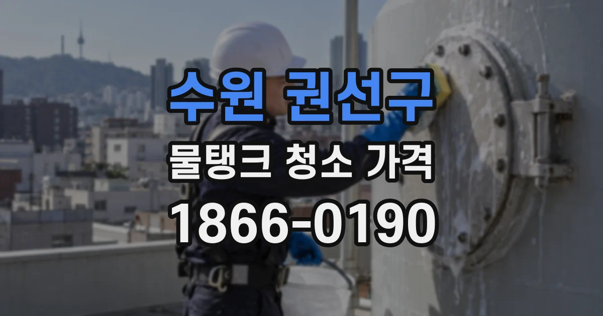 수원 권선구 물탱크 청소 가격
