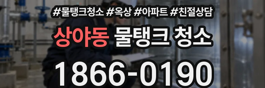 상야동 물탱크 청소