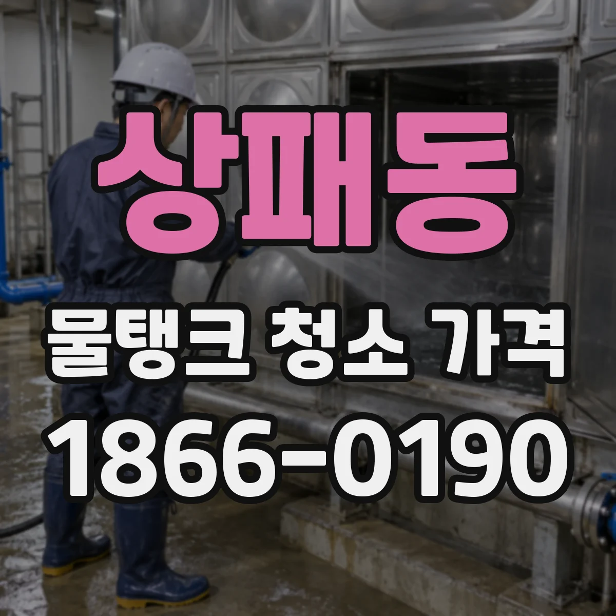 상패동 물탱크 청소 가격