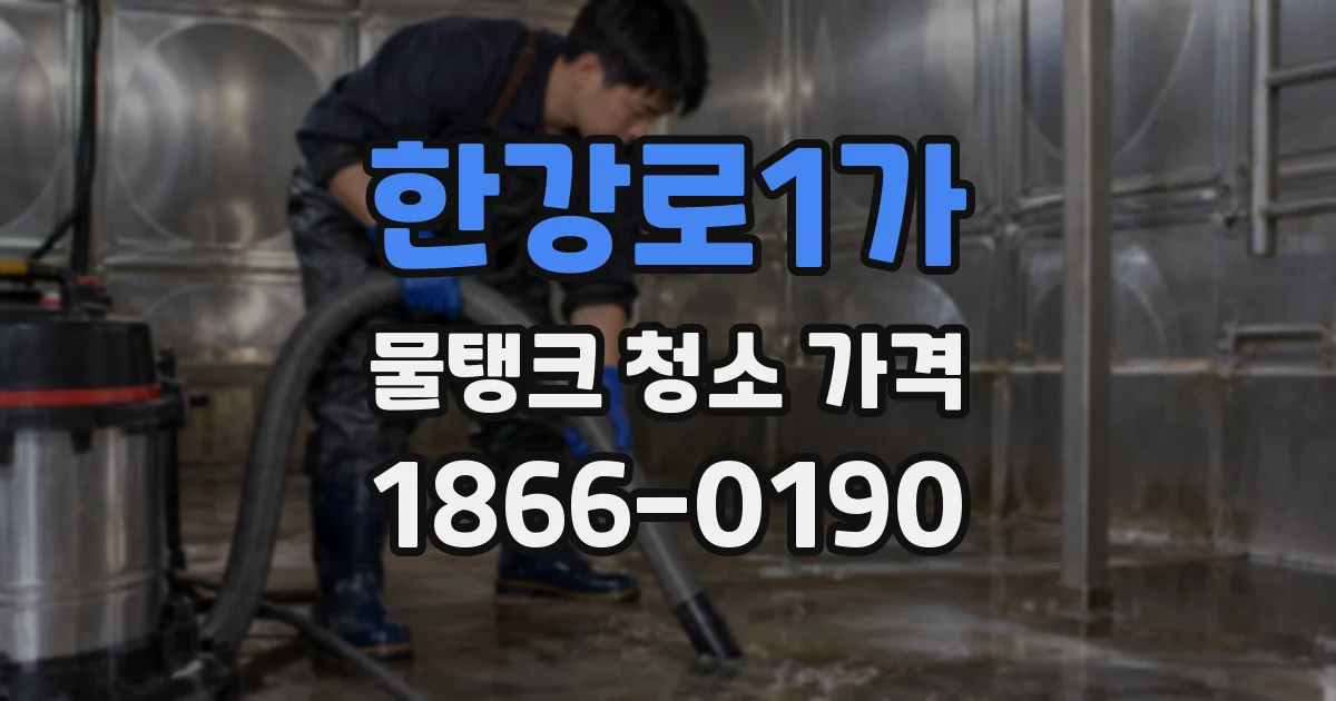 한강로1가 물탱크 청소 가격
