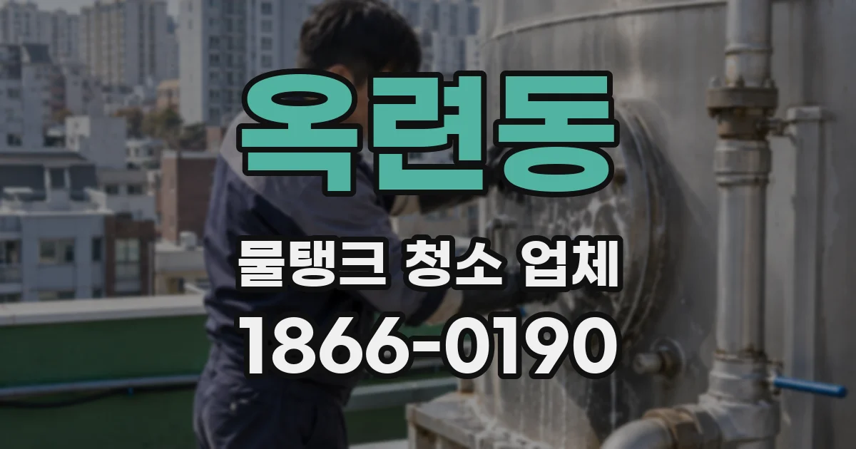 옥련동 물탱크 청소 업체