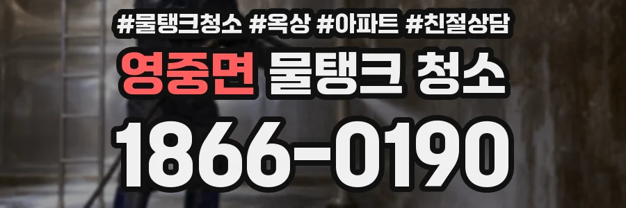 영중면 물탱크 청소
