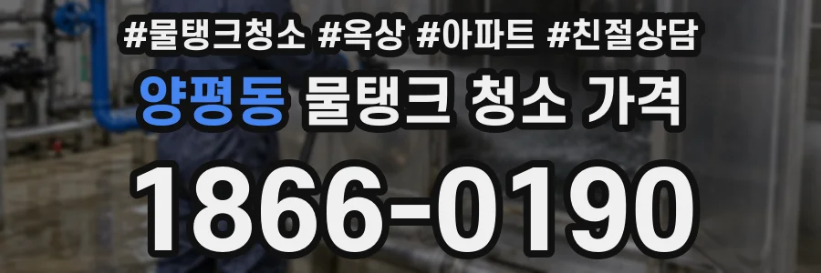양평동 물탱크 청소 가격