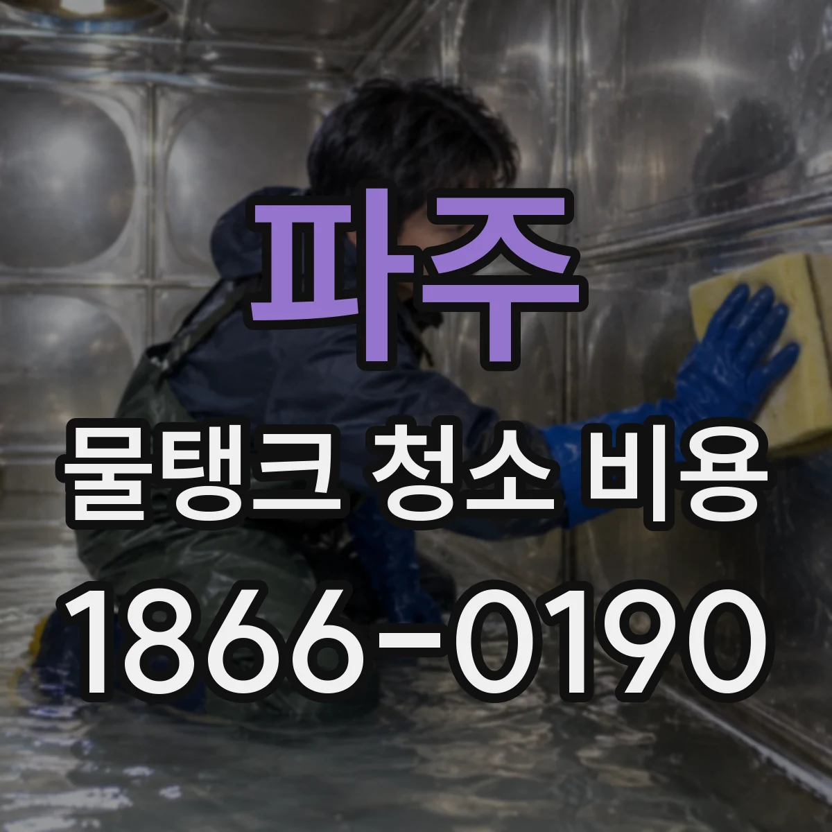 파주 물탱크 청소 비용 사다리차·장비 반입 동선에 따른 견적 차이