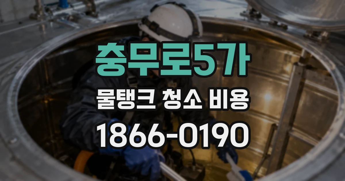 충무로5가 물탱크 청소 비용