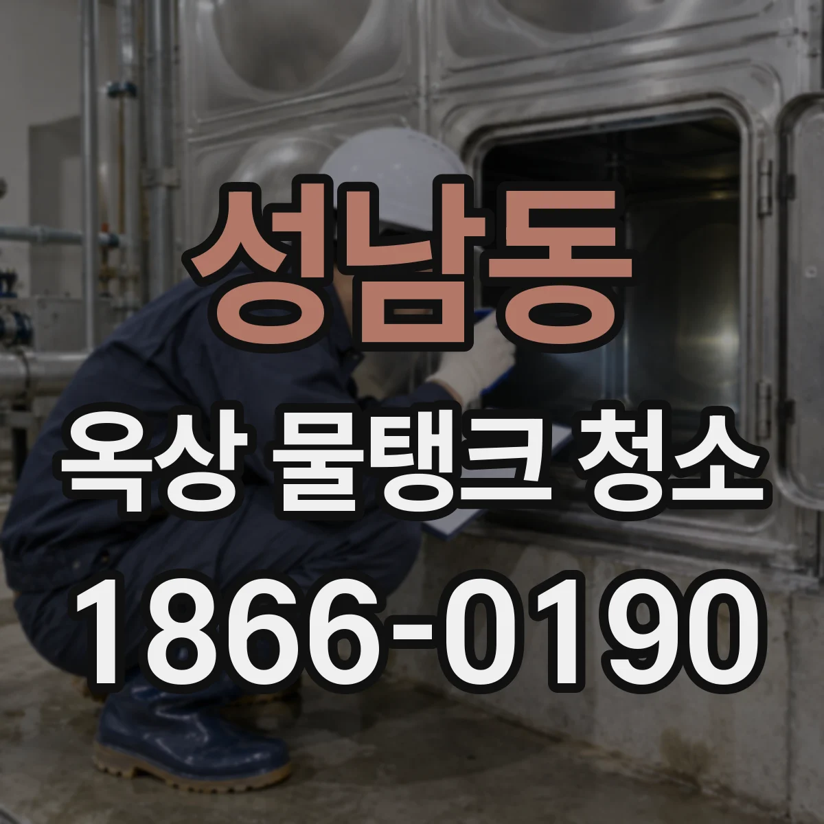 성남동 옥상 물탱크 청소