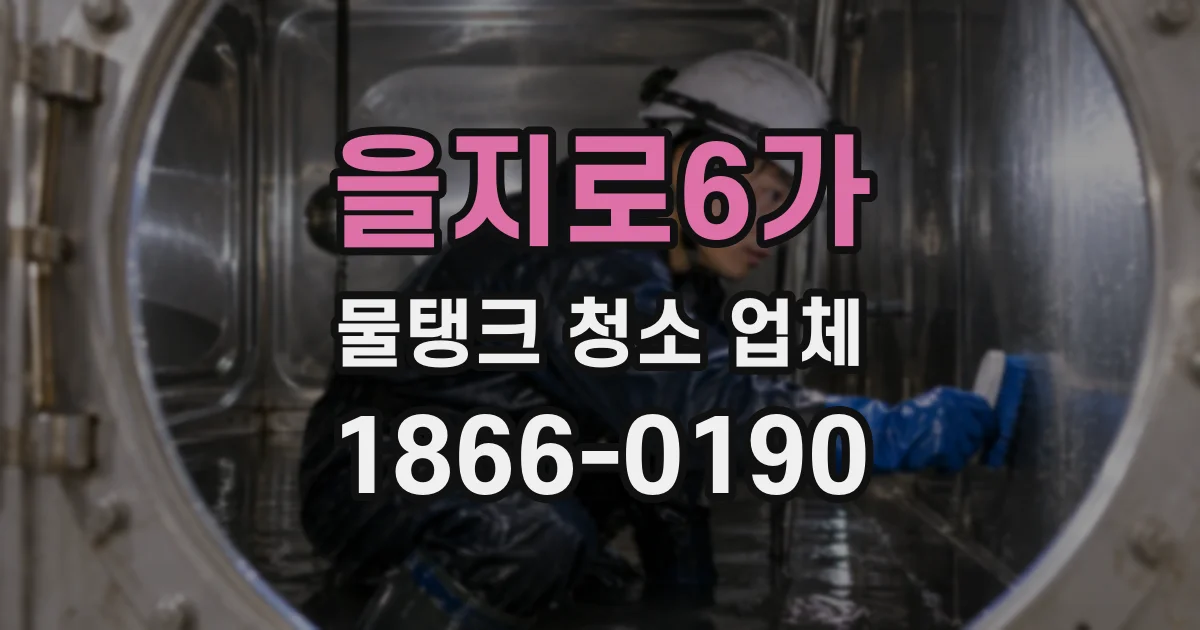 을지로6가 물탱크 청소 업체