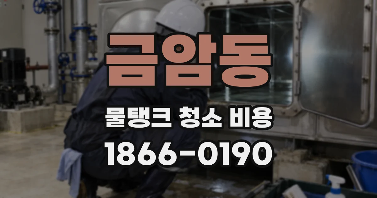 금암동 물탱크 청소 비용