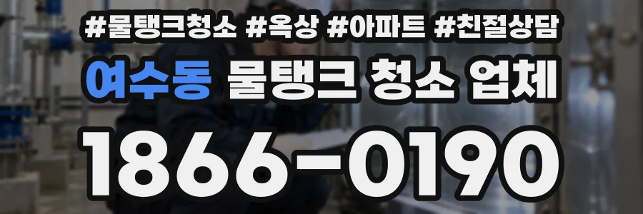 여수동 물탱크 청소 업체