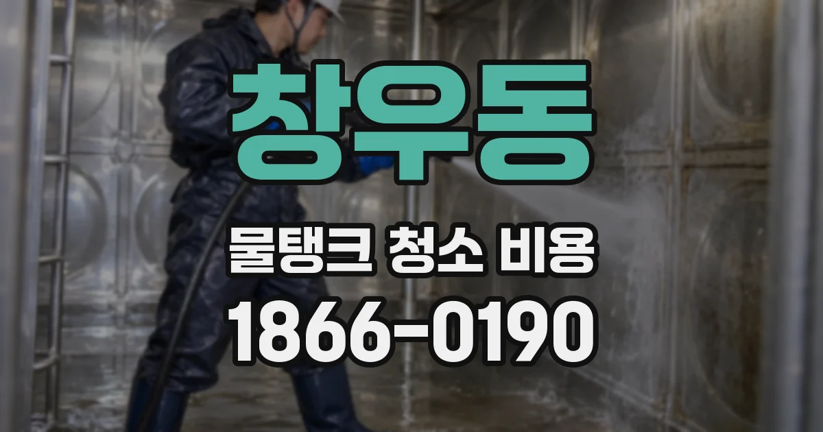 창우동 물탱크 청소 비용