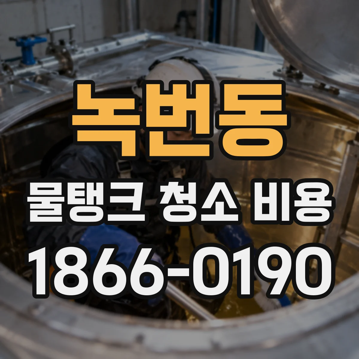 녹번동 물탱크 청소 비용