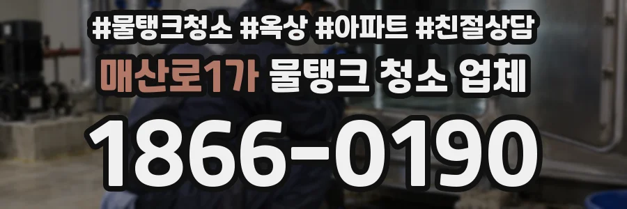 매산로1가 물탱크 청소 업체