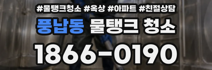 풍납동 물탱크 청소
