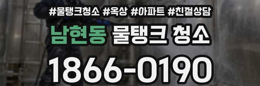 남현동 물탱크 청소