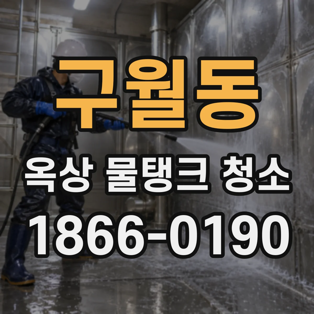 구월동 옥상 물탱크 청소