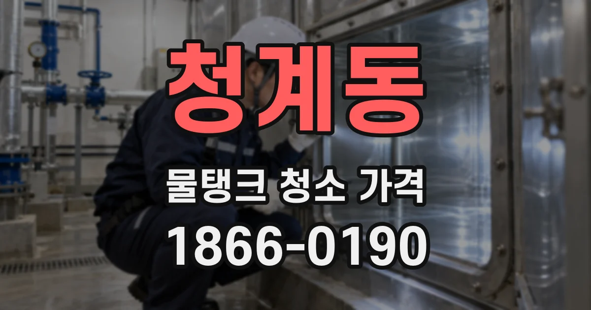 청계동 물탱크 청소 가격