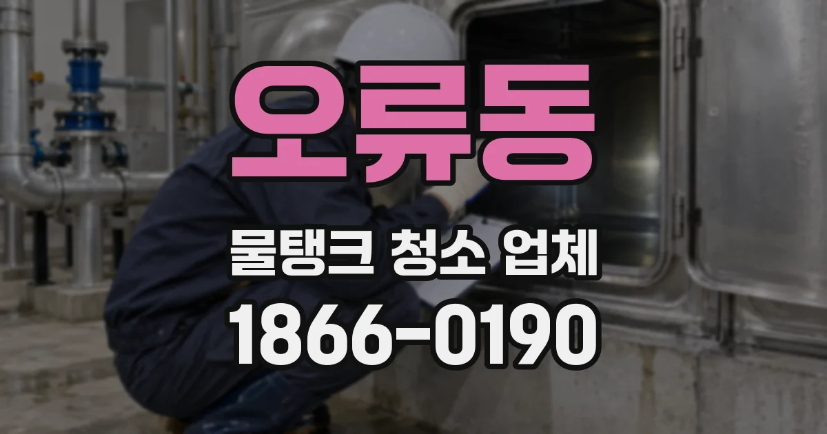 오류동 물탱크 청소 업체