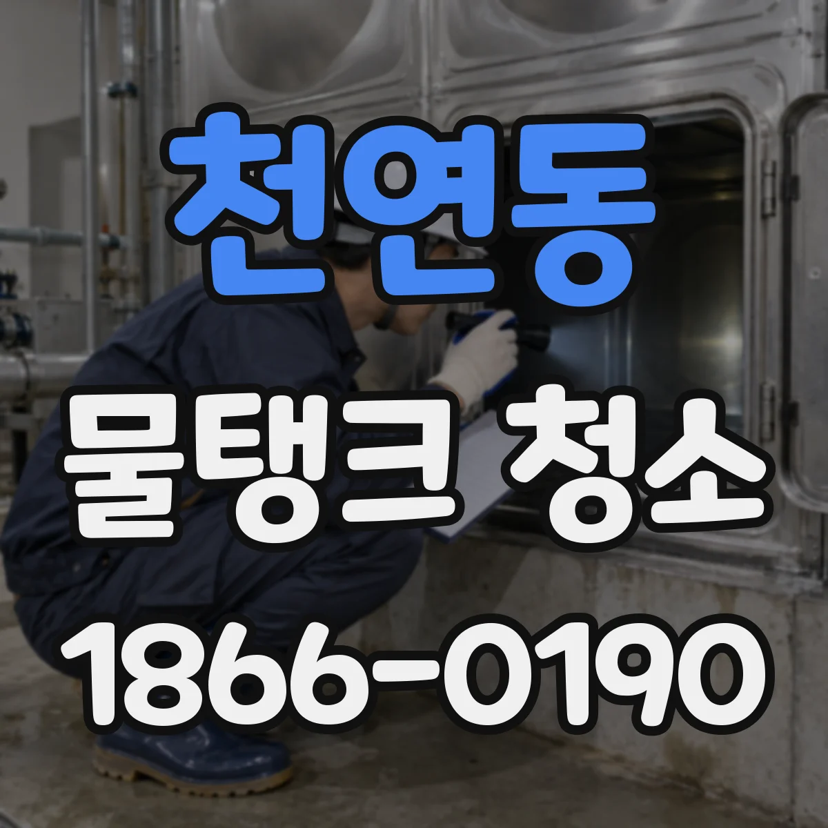 천연동 물탱크 청소