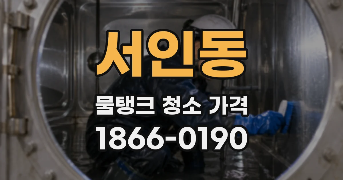 서인동 물탱크 청소 가격