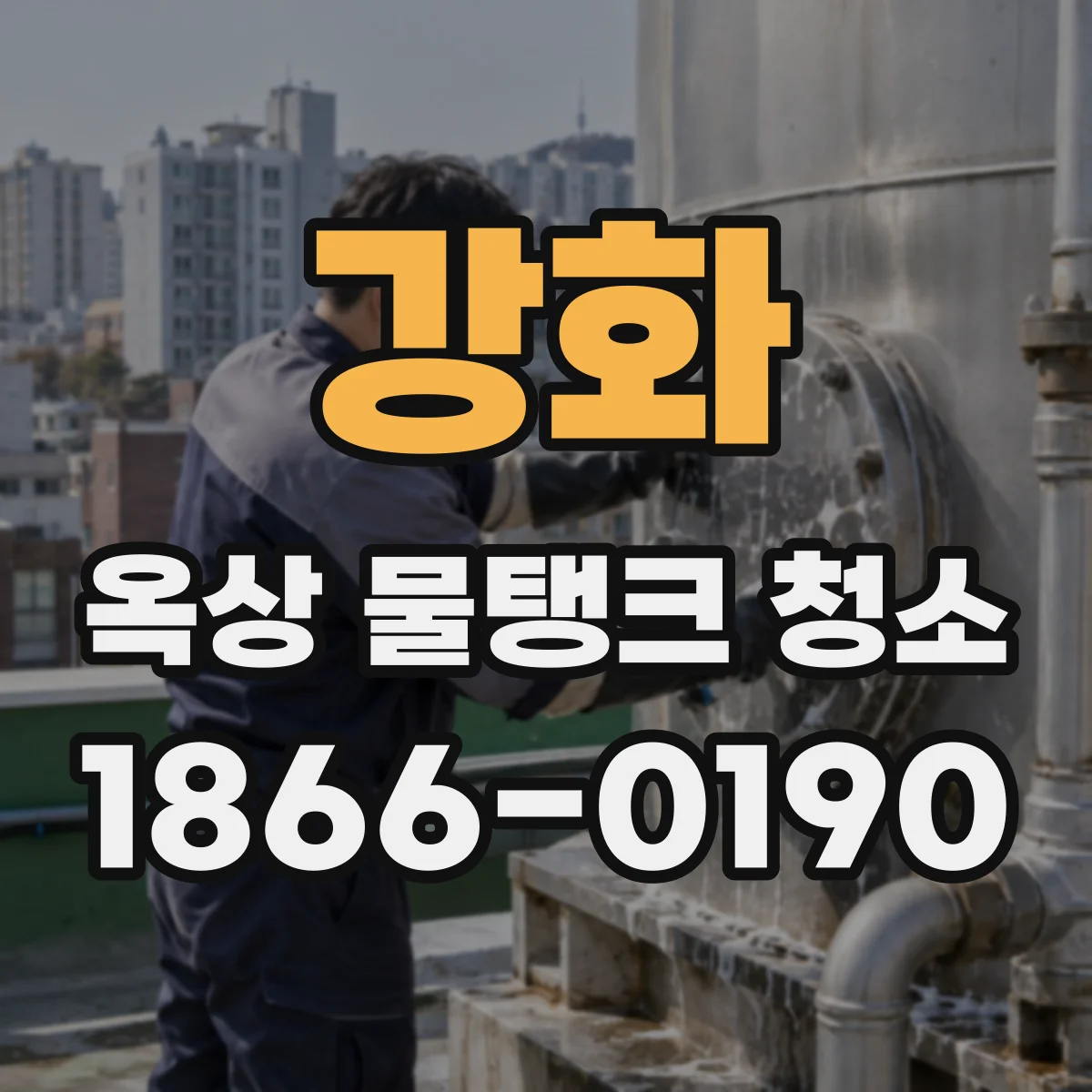 강화 옥상 물탱크 청소