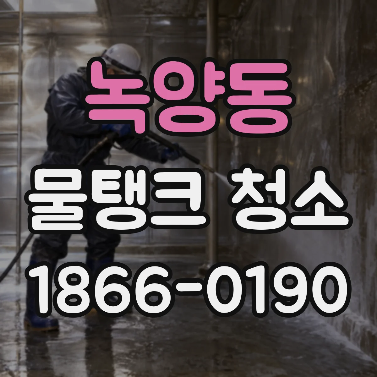 녹양동 물탱크 청소