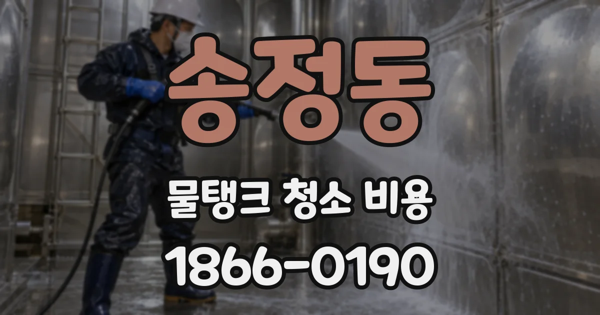 송정동 물탱크 청소 비용