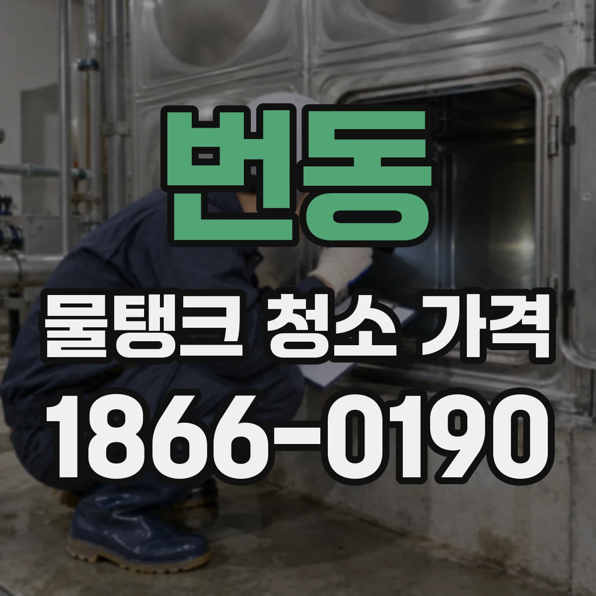 번동 물탱크 청소 가격