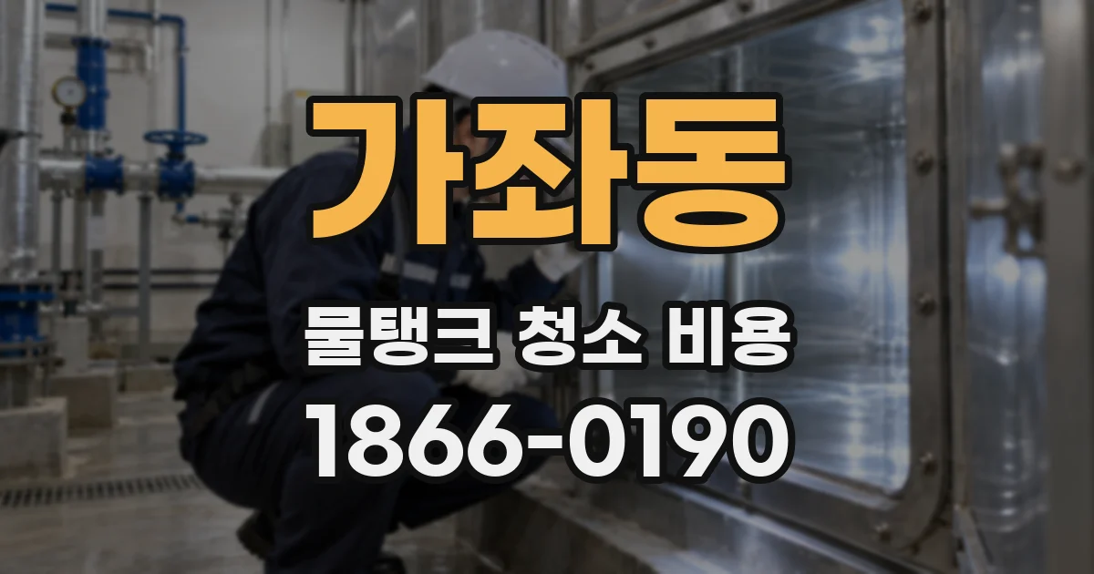 가좌동 물탱크 청소 비용
