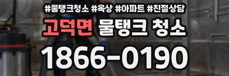 고덕면 물탱크 청소