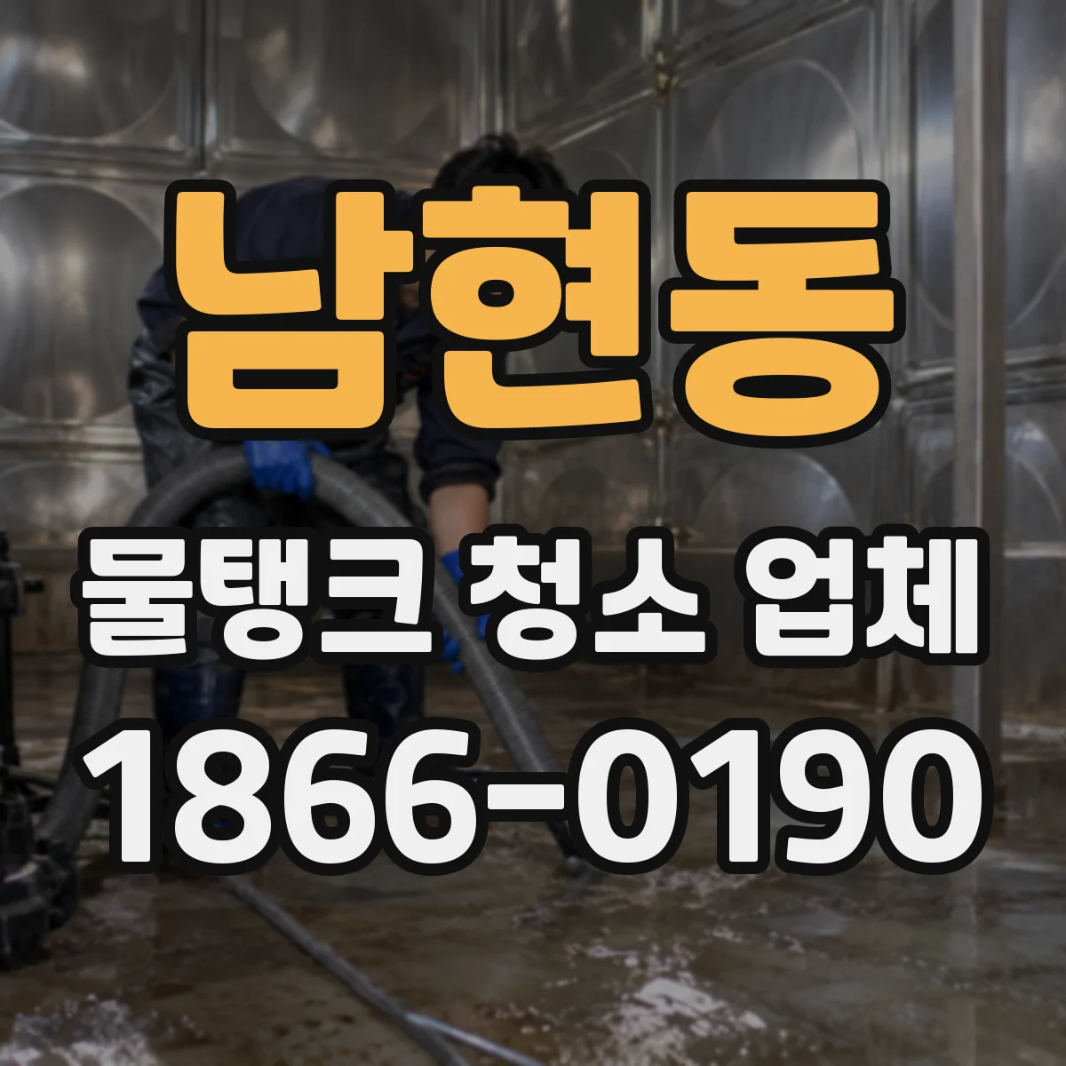 남현동 물탱크 청소 업체