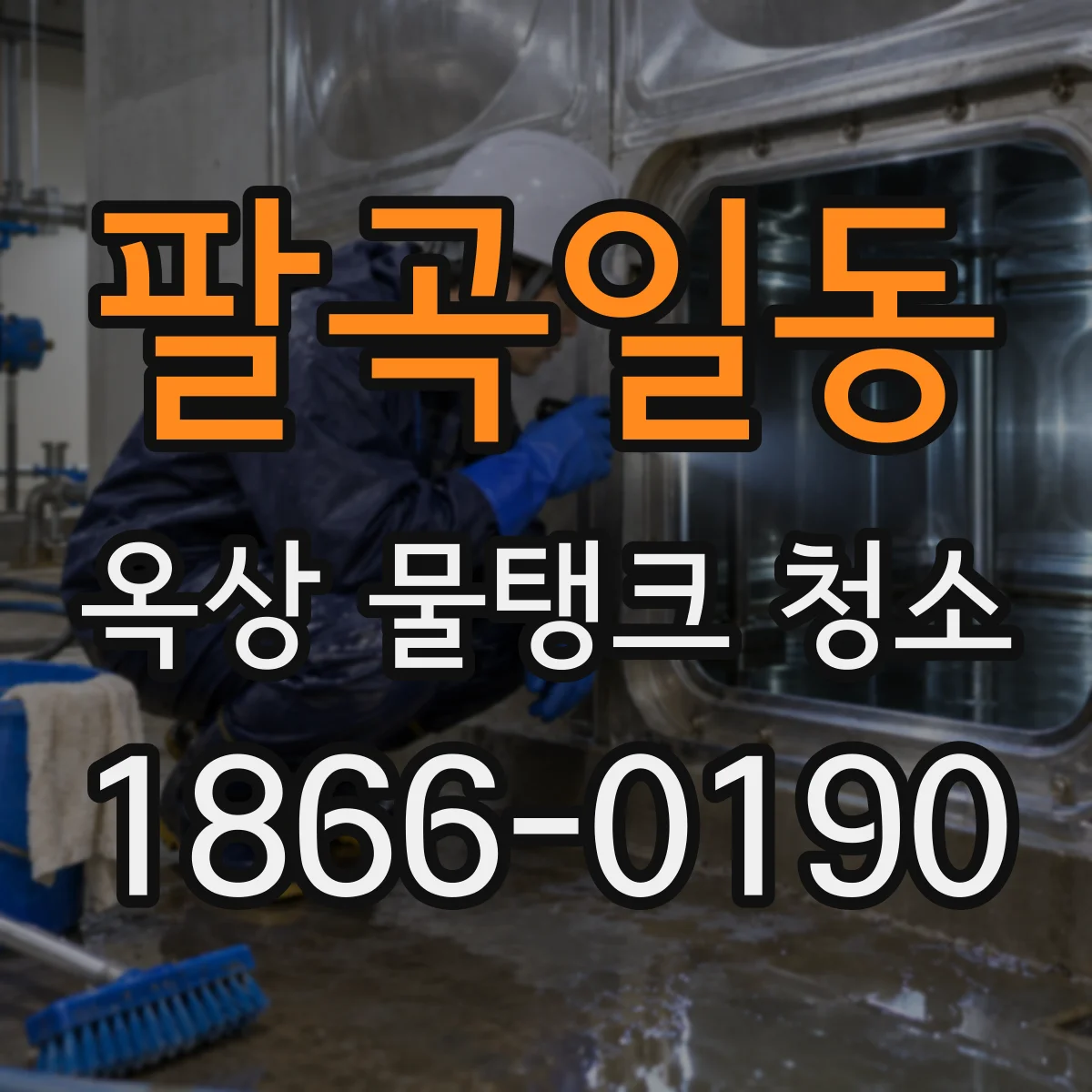 팔곡일동 옥상 물탱크 청소