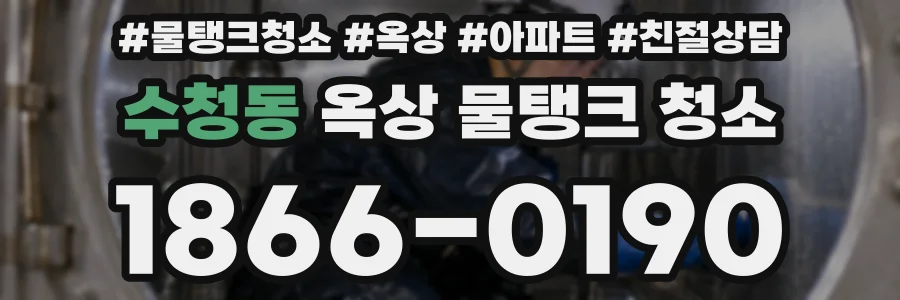 수청동 옥상 물탱크 청소