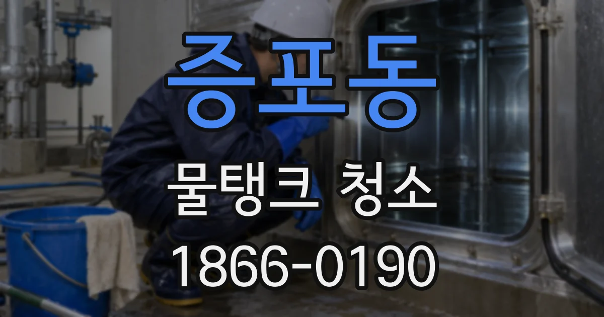 증포동 물탱크 청소