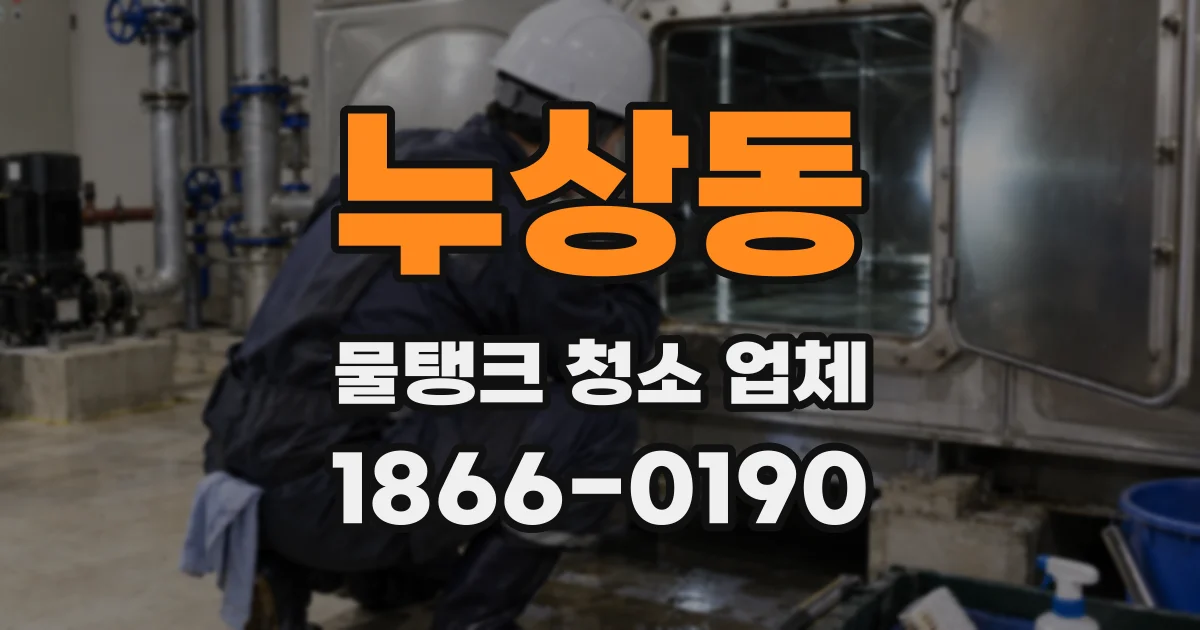 누상동 물탱크 청소 업체